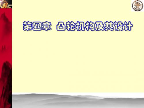 凸轮机构及其设计26576687