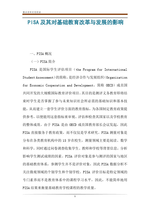 PISA及其对基础教育改革与发展的影响