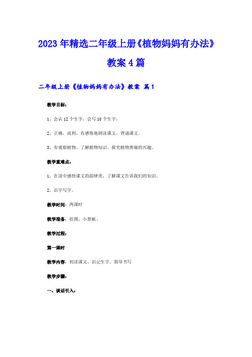 2023年精选二年级上册《植物妈妈有办法》教案4篇