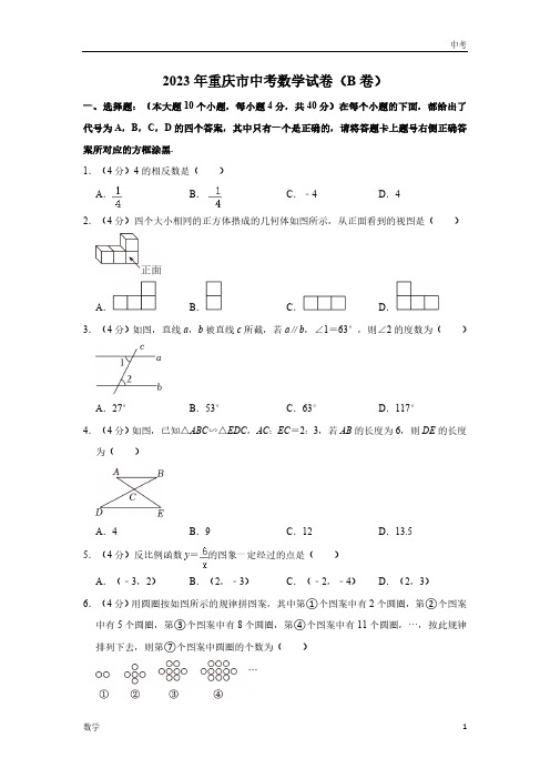 2023重庆市数学中考真题及答案(B卷)