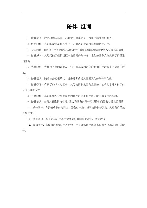 陪伴 组词