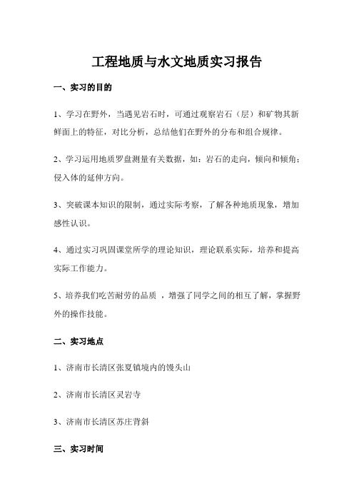 工程地质与水文地质实习报告汇总