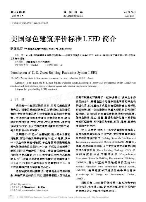 美国绿色建筑评价标准LEED简介