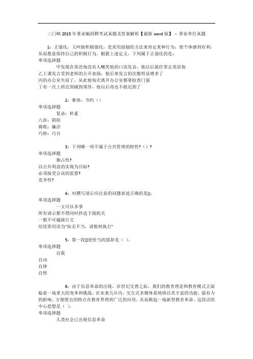 三门峡2015年事业编招聘考试真题及答案解析【最新word版】 - 事业单位真题