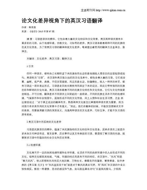 论文化差异视角下的英汉习语翻译
