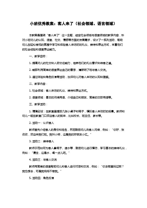 小班优秀教案：客人来了(社会领域、语言领域)
