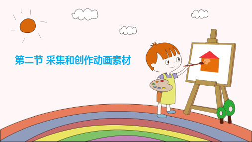 2.2采集和创作动画素材-粤高教版(B版)八年级信息技术上册课件(共32张PPT)
