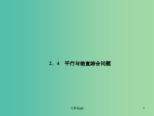 高中数学 2.4平行与垂直综合问题课件 新人教A版必修2