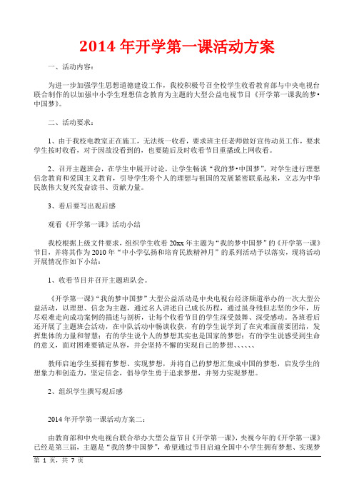 2014年开学第一课活动方案