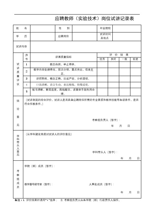 应聘教师(实验技术)岗位试讲记录表【模板】