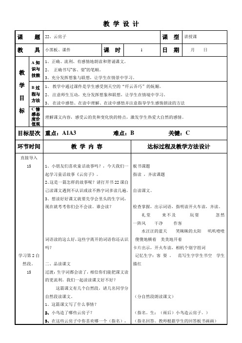 苏教版二年级上册《22、云房子》教案