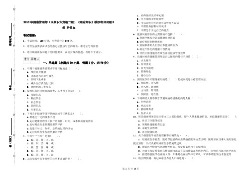 2019年健康管理师(国家职业资格二级)《理论知识》模拟考试试题D卷 附答案
