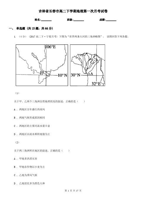 吉林省长春市高二下学期地理第一次月考试卷