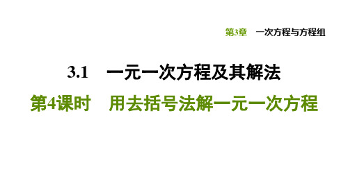 3.1.4 用去括号法解一元一次方程-2020秋沪科版(安徽)七年级数学上册习题课件(共25张PPT)