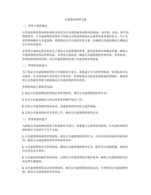 公建物业管理方案