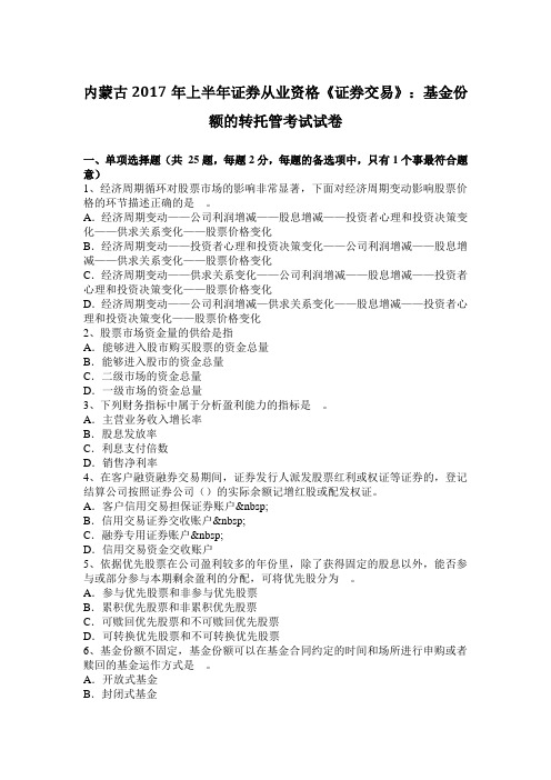 内蒙古2017年上半年证券从业资格《证券交易》：基金份额的转托管考试试卷