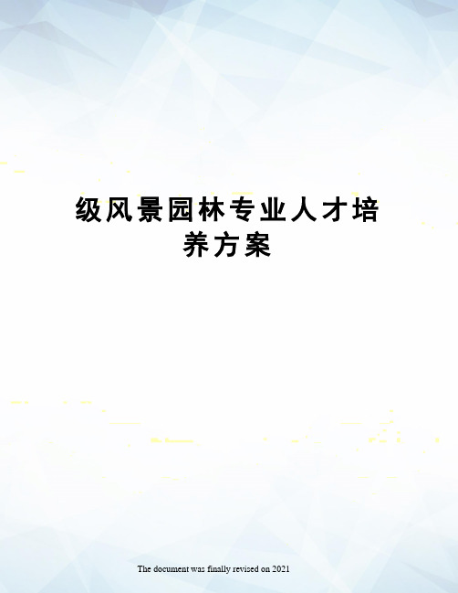 级风景园林专业人才培养方案