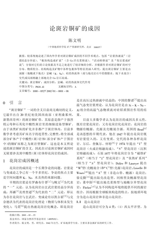 论斑岩铜矿的成因