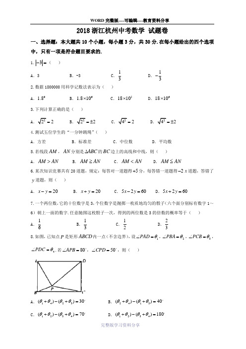 杭州市2018年中考数学试题-(word版-含答案)