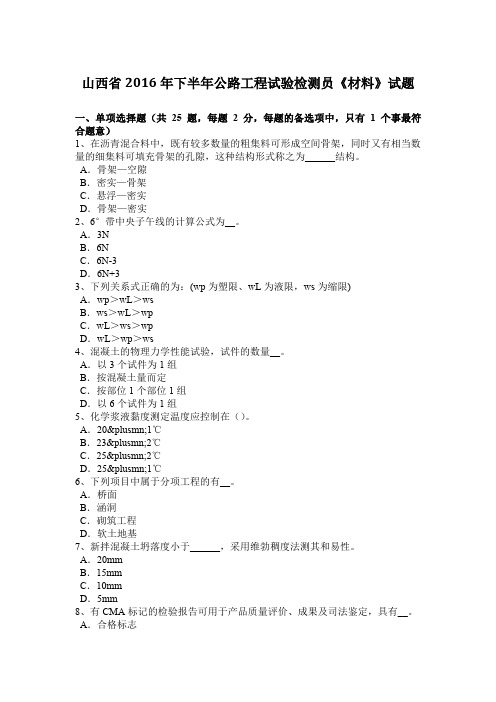 山西省2016年下半年公路工程试验检测员《材料》试题