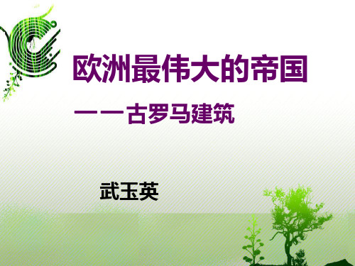 建筑美学——古罗马建筑