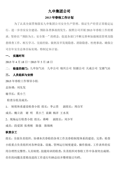 2013年春检工作计划表