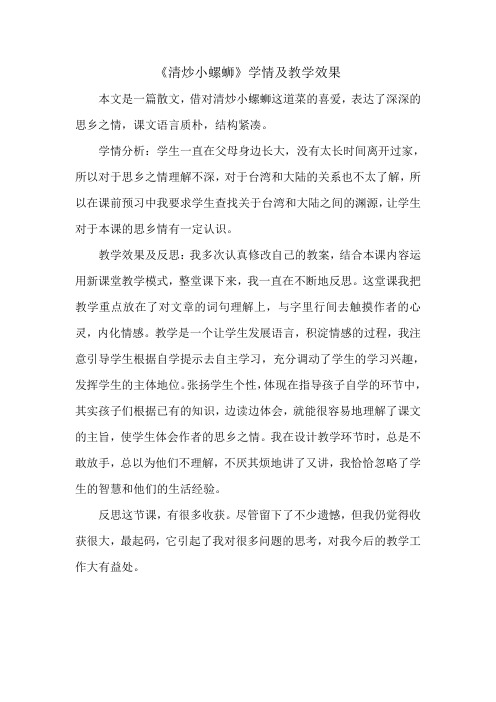 《清炒小螺蛳》学情及教学效果