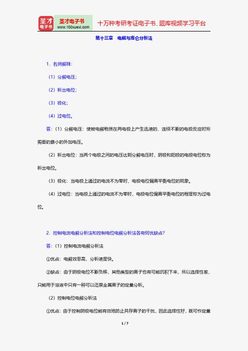 华中师范大学等六校合编《分析化学》(第4版)(下册)配套题库-课后习题-电解与库仑分析法【圣才出品】