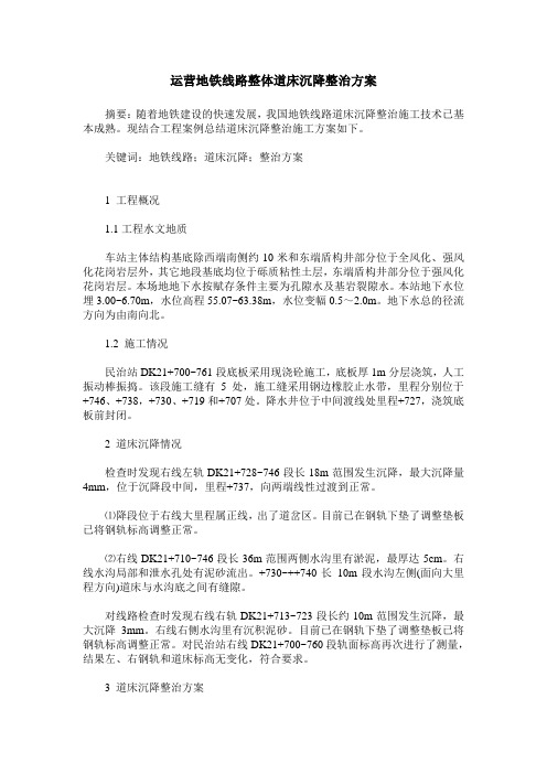 运营地铁线路整体道床沉降整治方案
