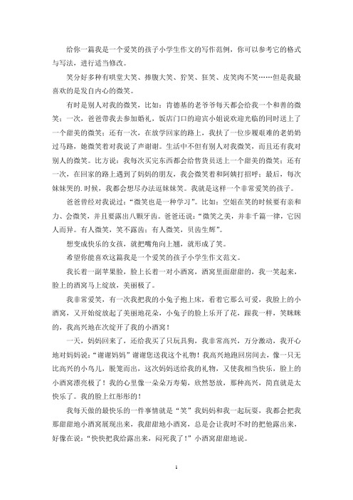 我是一个爱笑的孩子小学生作文(推荐3篇)(最新)