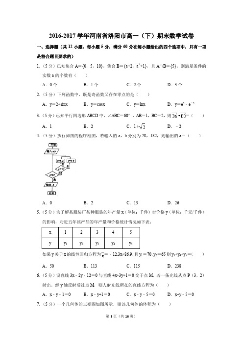 2016-2017学年河南省洛阳市高一(下)期末数学试卷及答案