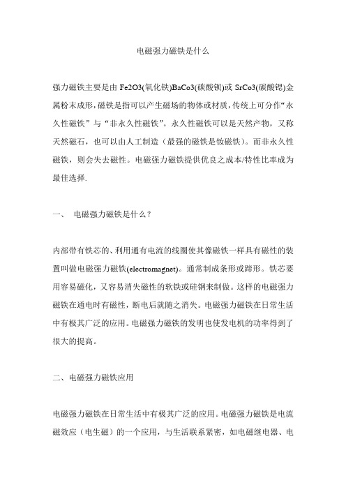 电磁强力磁铁是什么