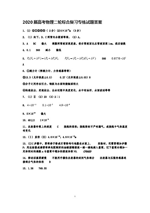 2020届高考物理二轮综合复习专练试题答案