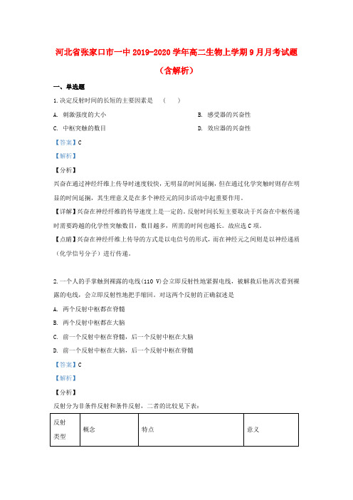 河北省张家口市一中2019_2020学年高二生物上学期9月月考试题(含解析)