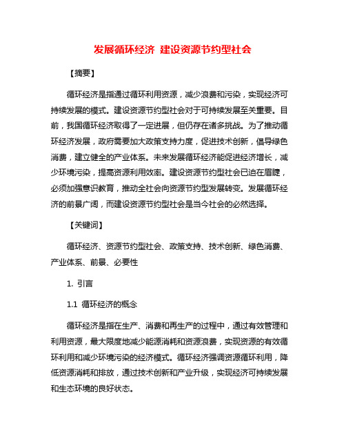 发展循环经济 建设资源节约型社会