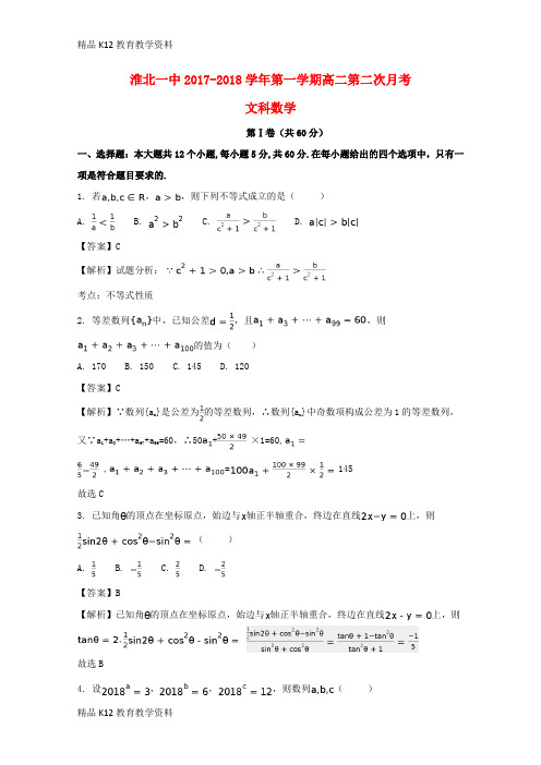 【配套K12】[学习]安徽省淮北市第一中学2017-2018学年高二数学上学期第二次月考试题 文(含