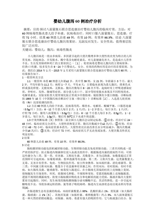 婴幼儿腹泻60例治疗分析