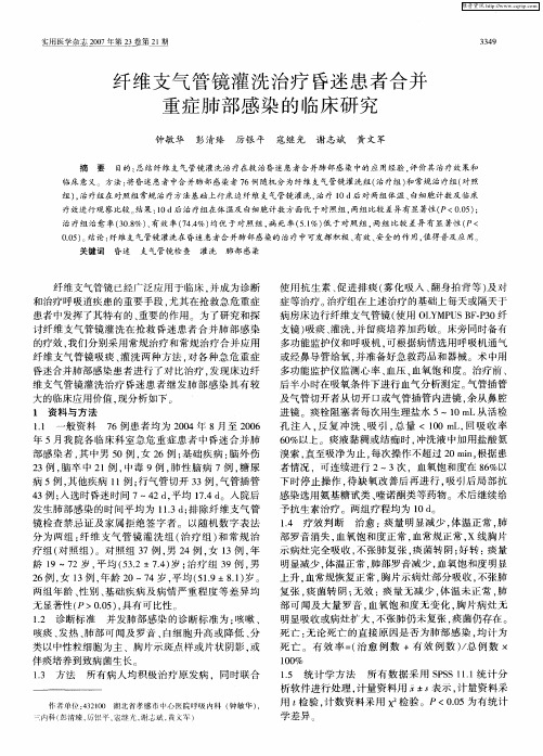 纤维支气管镜灌洗治疗昏迷患者合并重症肺部感染的临床研究