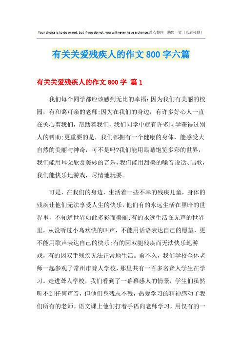 有关关爱残疾人的作文800字六篇