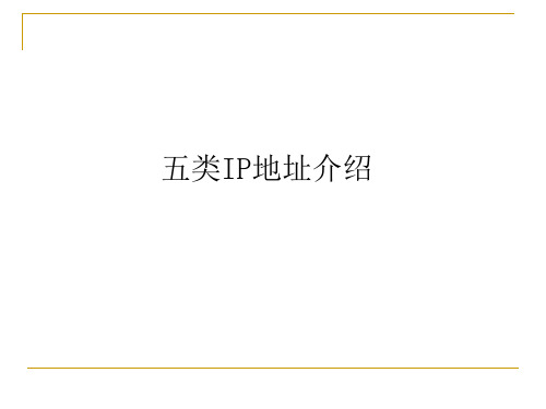 五类IP地址介绍