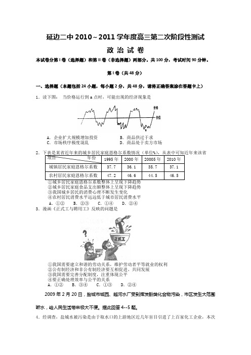 吉林省延边二中2011届高三第二次阶段性测试政治试题(无答案)