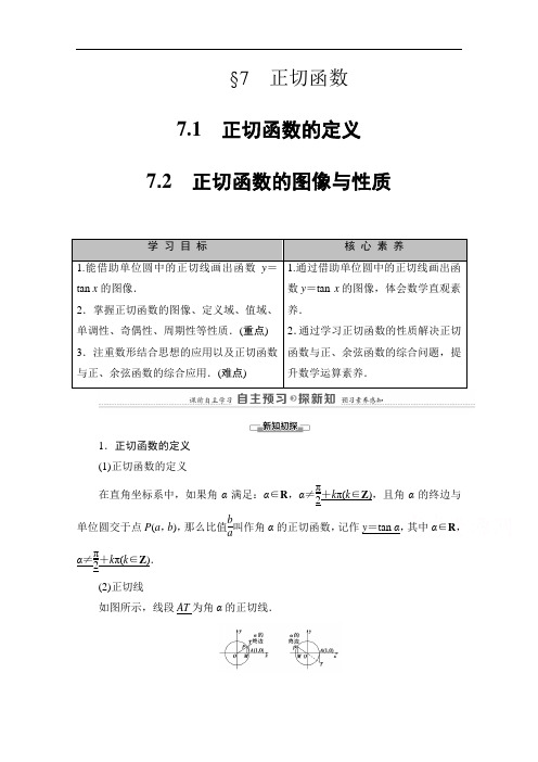 北师大版高中数学必修4教案备课正切函数的定义正切函数的图像与性质