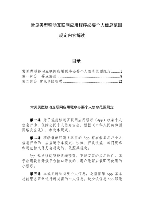 常见类型移动互联网应用程序必要个人信息范围规定内容解读
