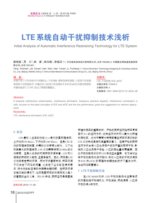 LTE系统自动干扰抑制技术浅析(12)