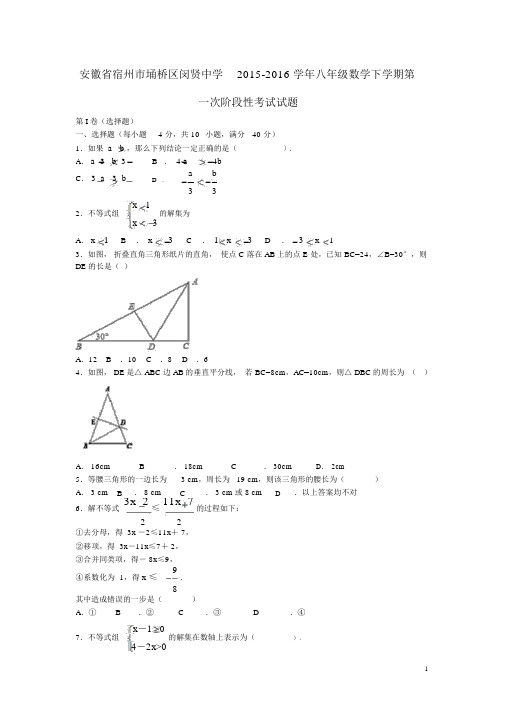 安徽省宿州市埇桥区闵贤中学2015-2016学年八年级数学下学期第一次阶段性考试试题北师大版