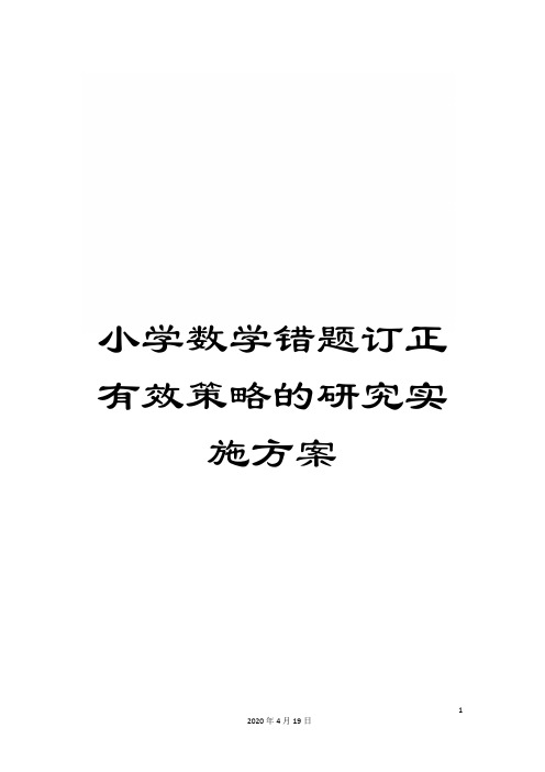 小学数学错题订正有效策略的研究实施方案