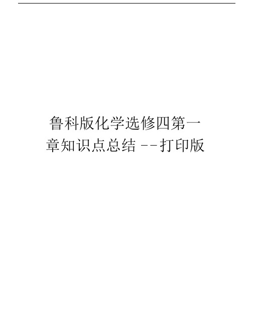 鲁科版化学选修四第一章知识点总结--打印版知识分享.doc