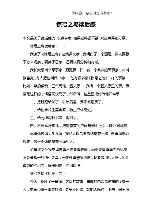 惊弓之鸟读后感