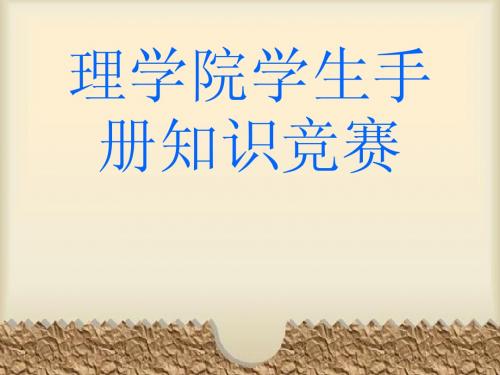 中国计量学院学生手册知识竞赛