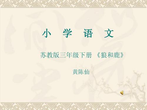 小学语文苏教版三年级下册 《狼和鹿》 黄陈仙